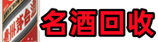 东港市聚信名酒回收店